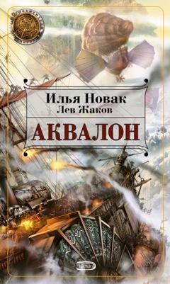 Обложка книги «Аквалон» — Илья Новак