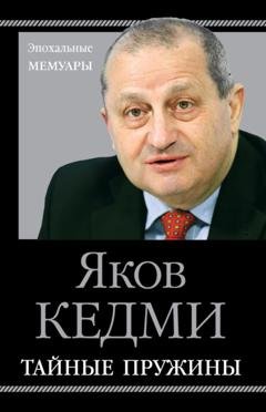 Обложка книги «Тайные пружины» — Я. И. Кедми