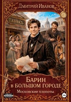 Обложка книги «Барин в большом городе. Московские хлопоты» — Иванов Дмитрий