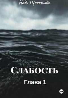 Обложка книги «Слабость» — Надя Щёкотова