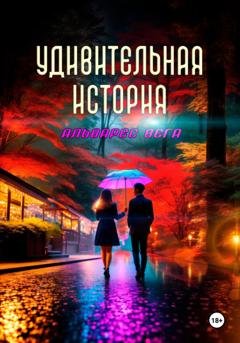Обложка книги «Удивительная история» — Альварес Вега