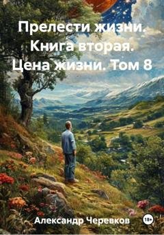 Обложка книги «Цена жизни Том-8» — Александр Черевков