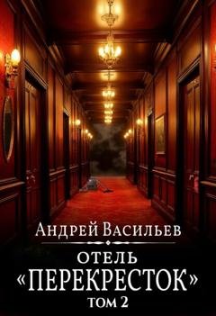 Обложка книги «Отель Перекресток. Том 2» — Андрей Васильев