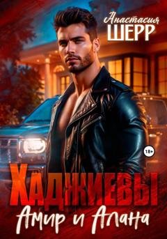 Обложка книги «Хаджиевы. Амир и Алана» — Анастасия Шерр