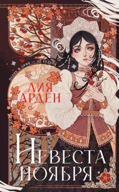 Обложка книги «Невеста Ноября» — Лия Арден