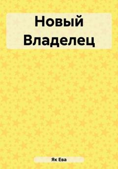 Обложка книги «Новый Владелец» — Ева Як