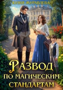 Обложка книги «Развод по магическим стандартам» — Юлия Журавлева