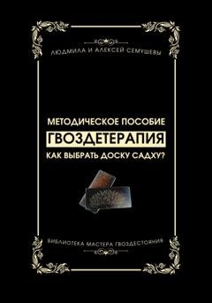 Обложка книги «Гвоздетерапия: Как выбрать доску Садху?» — Алексей Семушев