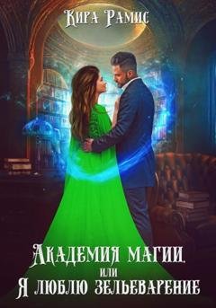 Обложка книги «Академия магии, или Я люблю зельеварение» — Кира Рамис