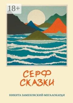 Обложка книги «Серф-сказки» — Никита Замеховский-Мегалокарди