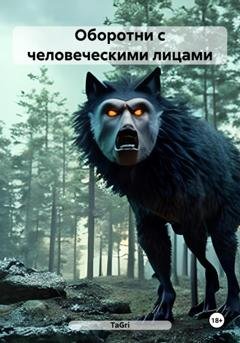 Обложка книги «Оборотни с человеческими лицами» — TaGri
