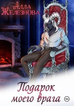 Обложка книги «Подарок моего врага» — Алла Железнова