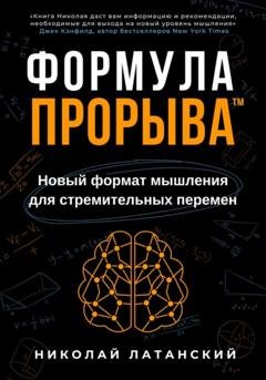 Обложка книги «Формула Прорыва™. Новый формат мышления для стремительных перемен» — Николай Латанский