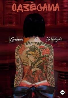 Обложка книги «Одзёсама» — Gokudo Yakudzaki