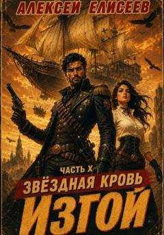 Обложка книги «Звёздная Кровь. Изгой X» — Алексей Елисеев