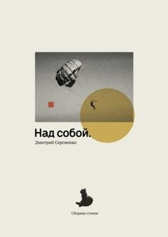 Обложка книги «Над собой. Сборник стихов» — Дмитрий Сергиенко