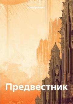 Обложка книги «Предвестник» — Оля Проняева