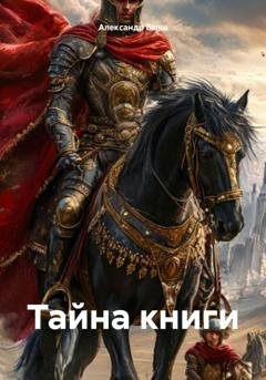 Обложка книги «Тайна книги» — Александр Вэлш