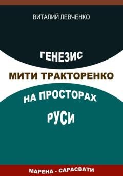 Обложка книги «Генезис Мити Тракторенко на просторах Руси» — Виталий Левченко