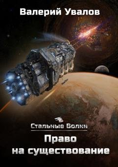 Обложка книги «Стальные Волки. Право на существование» — Валерий Увалов