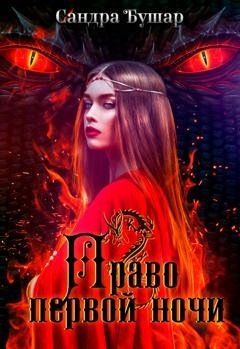 Обложка книги «Право первой ночи» — Сандра Бушар