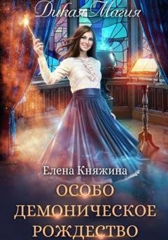Обложка книги «Дикая магия. Особо демоническое Рождество» — Елена Княжина