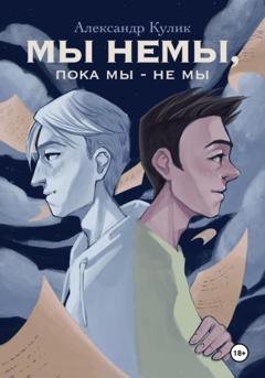 Обложка книги «Мы немы, пока мы – не мы» — Александр Кулик