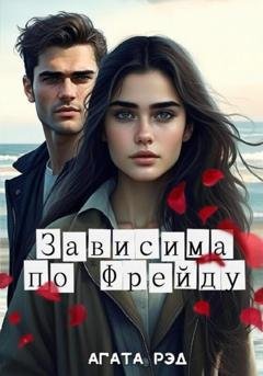 Обложка книги «Зависима по Фрейду» — Агата Рэд