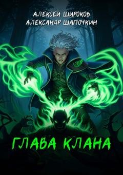 Обложка книги «Глава клана» — Александр Шапочкин