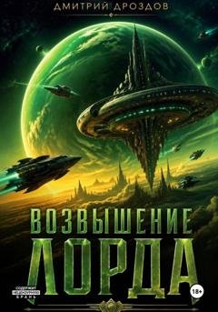 Обложка книги «Возвышение Лорда» — Дмитрий Дроздов