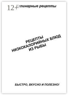 Обложка книги «Рецепты низкокалорийных блюд из рыбы» — Александр Аверин