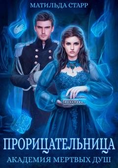 Обложка книги «Прорицательница. Академия мертвых душ» — Матильда Старр