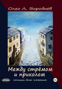 Обложка книги «Между стрёмом и приколом» — Олег Воробьёв