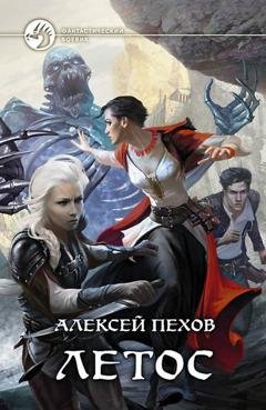 Обложка книги «Летос» — Алексей Пехов