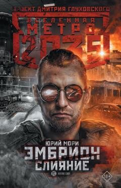 Обложка книги «Метро 2035: Эмбрион. Слияние» — Юрий Мори
