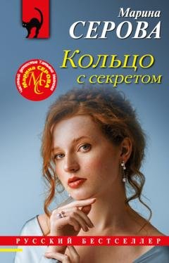 Обложка книги «Кольцо с секретом» — Марина Серова