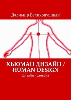 Обложка книги «Хьюман дизайн / Human design. Дизайн человека» — Далимир Великодушный