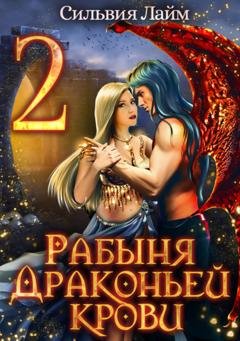 Обложка книги «Рабыня драконьей крови. Часть 2» — Сильвия Лайм