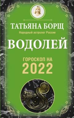 Обложка книги «Водолей. Гороскоп на 2022 год» — Татьяна Борщ