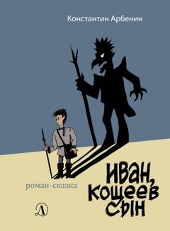 Обложка книги «Иван, Кощеев сын» — Константин Арбенин
