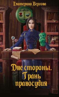Обложка книги «Две стороны. Грань правосудия» — Екатерина Верхова