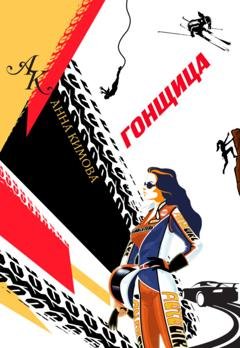 Обложка книги «Гонщица» — Анна Кимова