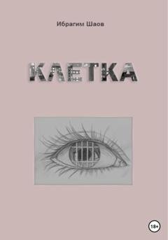 Обложка книги «Клетка» — Ибрагим Капланович Шаов