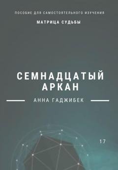 Обложка книги «Матрица Судьбы. Семнадцатый аркан» — Анна Гаджибек