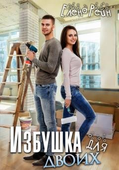 Обложка книги «Избушка для двоих» — Елена Рейн