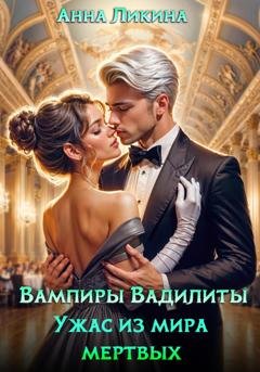 Обложка книги «Ужас из мира мертвых» — Анна Ликина
