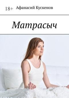 Обложка книги «Матрасыч» — Афанасий Кускенов