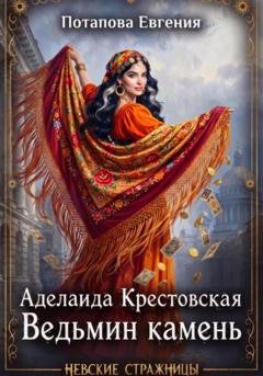 Обложка книги «Аделаида Крестовская. Ведьмин камень» — Евгения Потапова