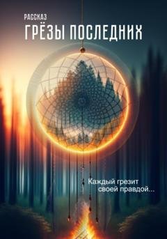 Обложка книги «Грёзы последних. (рассказ)» — Артем Посохин