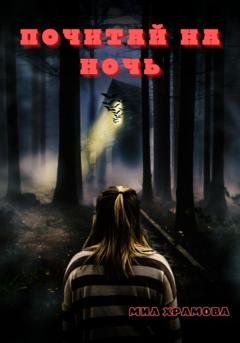 Обложка книги «Почитай на ночь» — Миа Храмова